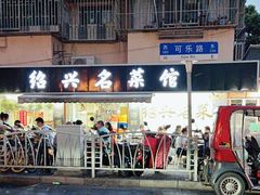-绍兴名菜馆(可乐路店)