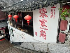 -古桥人家•水上餐厅(朱家角古镇店)