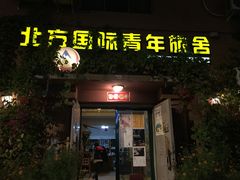 -哈尔滨北方国际青年旅舍(中央大街店)