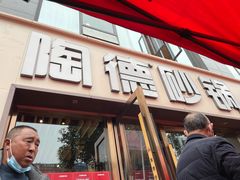 -陶德砂锅(蜀汉路店)