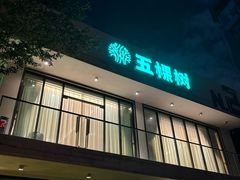 -五棵树•粤西高凉菜(琶洲店)