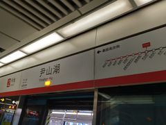 -尹山湖(地铁站)