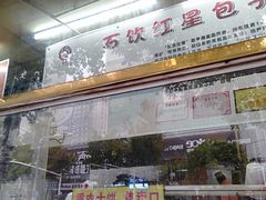 门面-石饮红星包子(中山路店)