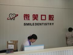 -微笑牙科口腔(三亚迎宾院区)