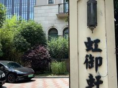 -虹御轩·传承江浙菜(虹桥店)