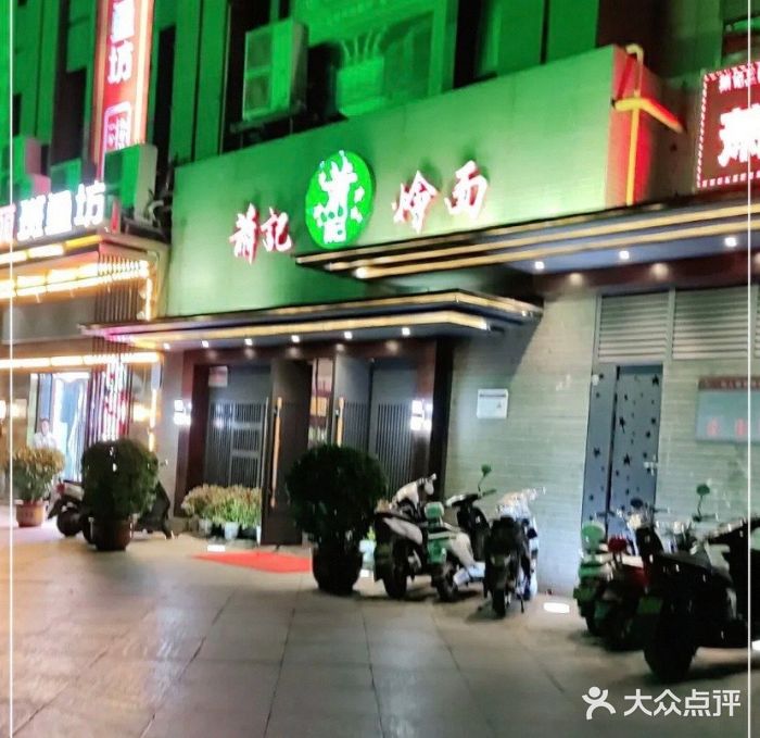 萧记三鲜烩面(黄河路店)门面图片