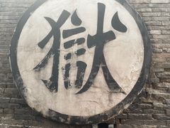 -平遥县衙