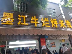 门面-啊墨江牛烂烀米线