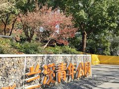 -兰溪青年公园