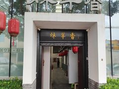 -炑羊香烤全羊(西三旗店)