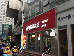 -永和大王(浦东南路店)