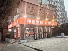 -神伙烧烤(江北黄泥塝店)