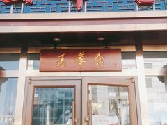 门面-玉华台饭庄·淮扬菜·烤鸭(望京店)