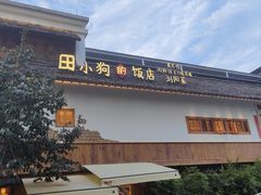 -田小狗的饭店(碧桂园店)
