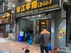 门面-榕江牛瘪牛肉火锅