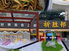 -祈胜邨•顺德鱼生•顺德菜(容桂店)