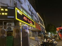 门面-佰人王串串香火锅(洋珠巷店)
