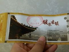 -暖泉古镇