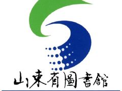 -山东省图书馆