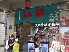 -汕头市小公园