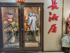 -长湘居(数码大厦店)