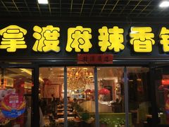 门面-拿渡麻辣香锅(管庄店)