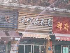 门面-爱啊石花膏