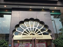 -大蓉和(一品天下店)