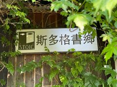 -斯多格书乡(北京大学畅春园店)