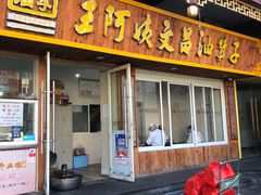 门面-王阿姨文昌油赞子(府桥街店)