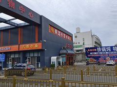 -三旗百汇商品城