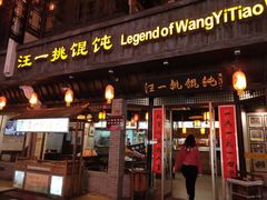 门面-汪一挑馄饨(老街店)