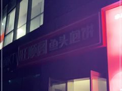 -旺顺阁·北京菜(北辰上品+)