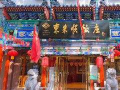 -东来顺饭庄(天坛店)