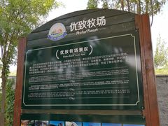 -君乐宝优致牧场