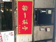 门面-拈一筷子·宜宾江湖菜(十一街店)