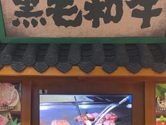 -喜牛烧肉酒场·黑金店(威高广场店)