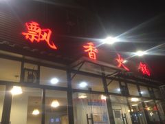 -飘香火锅(玉林西路店)