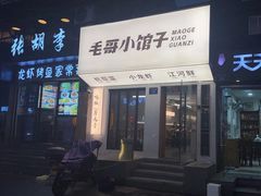 -毛哥小馆子(百井坊巷店)