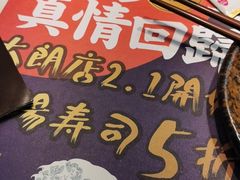 -元通寿司(大朗店)