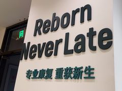 -锐博康复门诊(徐汇店)