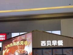 -西贝(南山宝能太古城店)