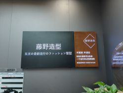 -藤野造型烫染·漂发