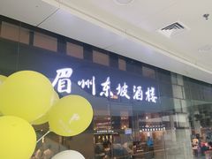-眉州东坡(华联万柳店)