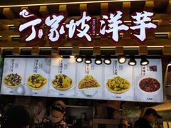 门面-丁家坡洋芋·观音桥好吃街A区(全国总店)