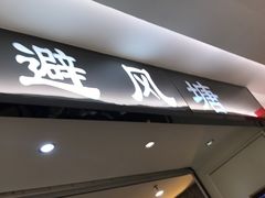 门面-避风塘·老港味餐厅(虹口龙之梦店)