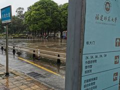 -福建师范大学(仓山校区)