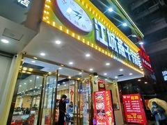 门面-江城燕子大排档(江汉路步行街店)