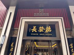 -德发长饺子·非遗(钟楼店)