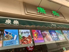 门面-康乐(滨江道店)